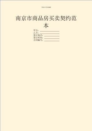 南京市商品房买卖契约范本