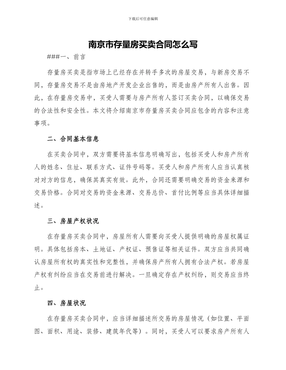 南京市存量房买卖合同怎么写_第1页