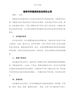 南京市存量房买卖合同怎么写