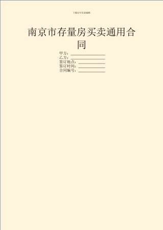 南京市存量房买卖通用合同