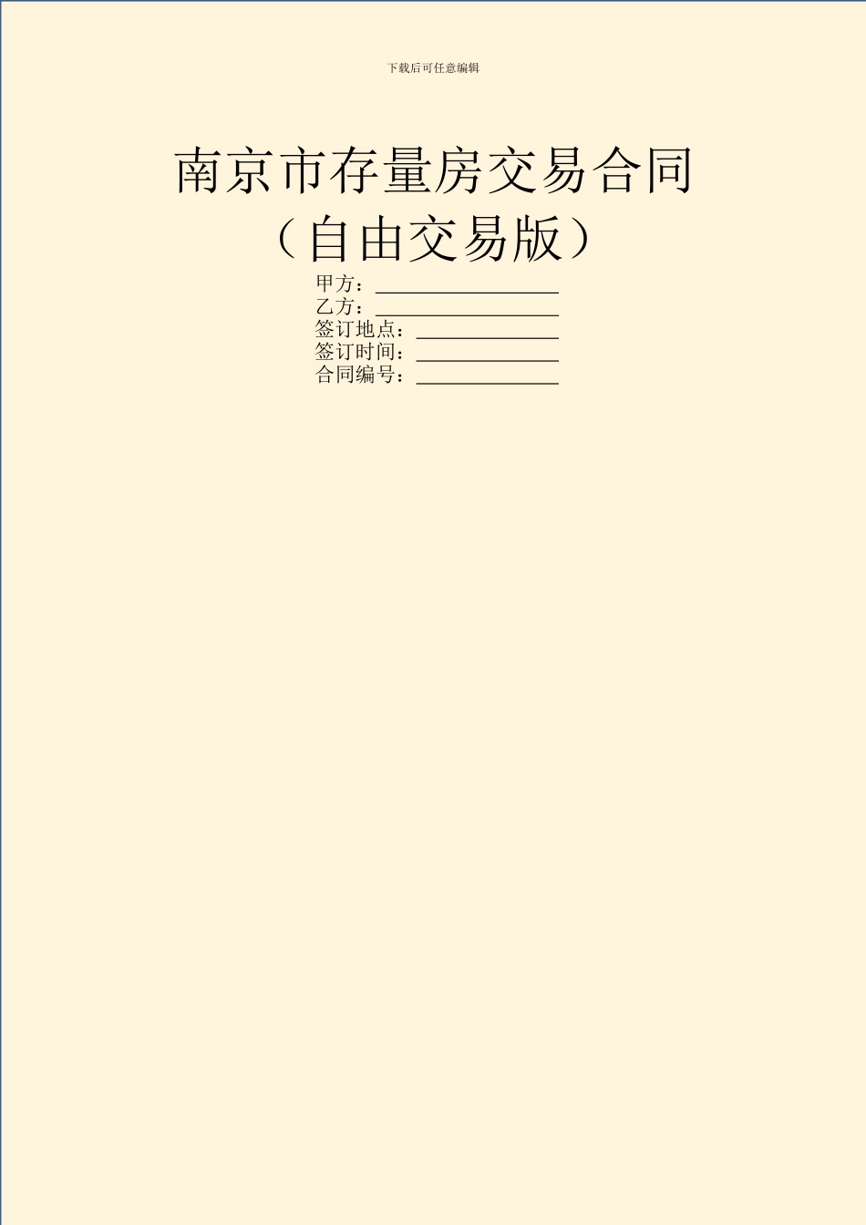 南京市存量房交易合同_第1页