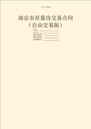 南京市存量房交易合同