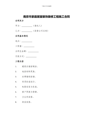 南京市家庭居室装饰装修工程施工合同