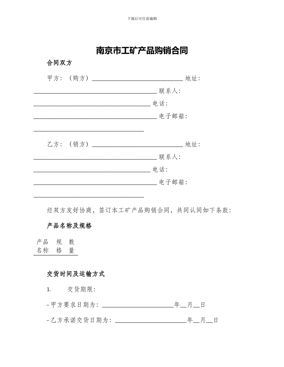 南京市工矿产品购销合同_第1页