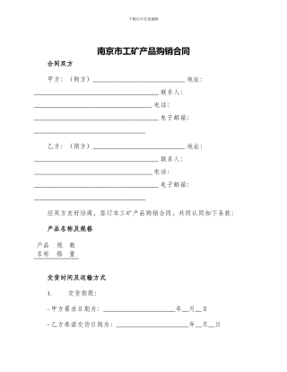 南京市工矿产品购销合同