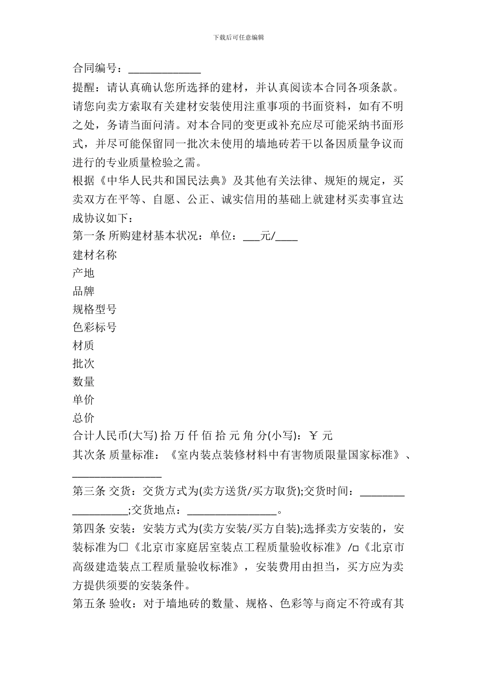 南京市建材买卖合同_第2页