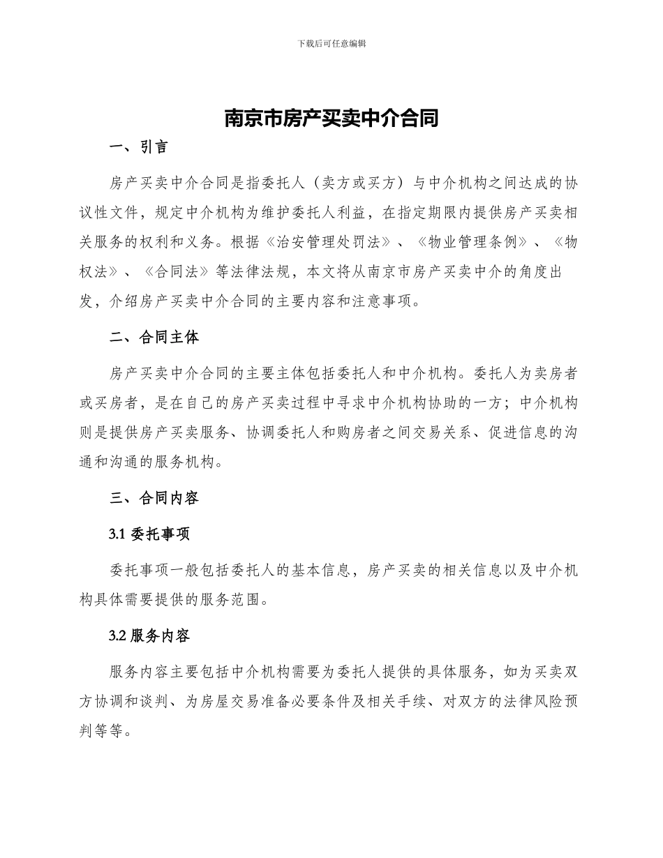 南京市房产买卖中介合同_第1页