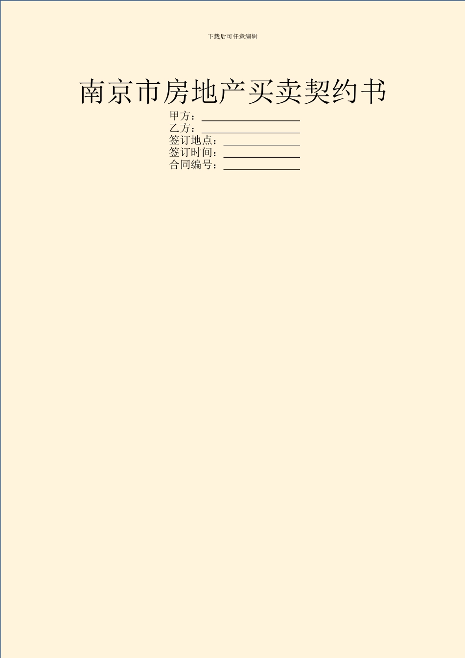 南京市房地产买卖契约书_第1页
