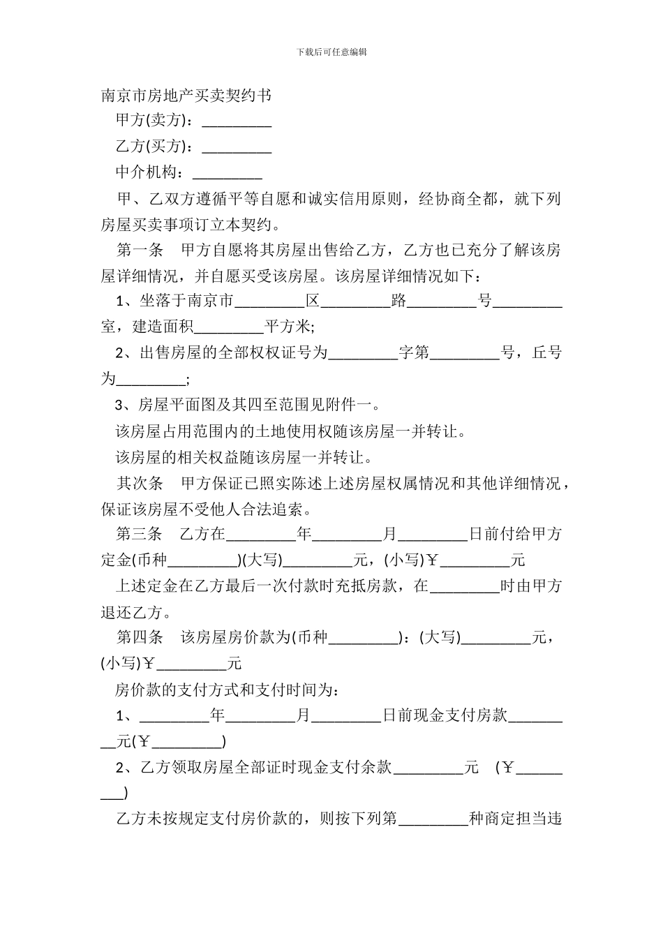 南京市房地产买卖契约书_第2页