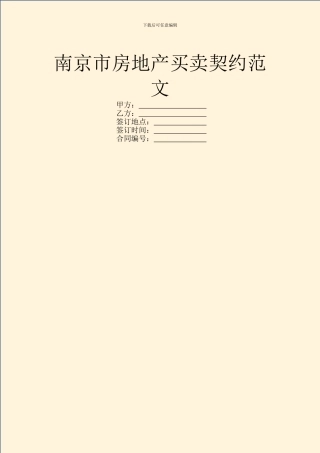 南京市房地产买卖契约范文