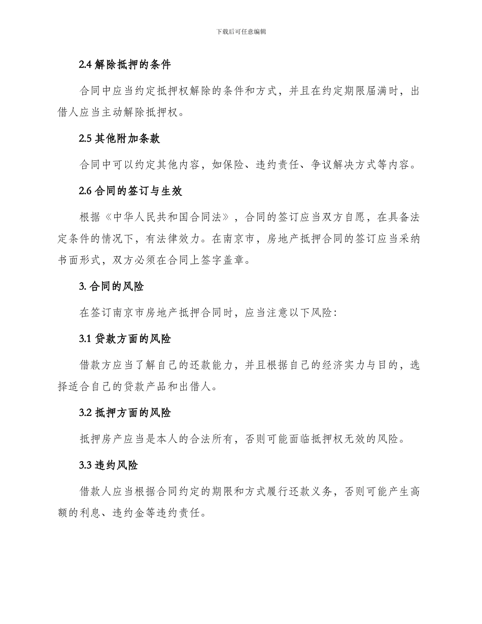 南京市房地产抵押合同_第2页