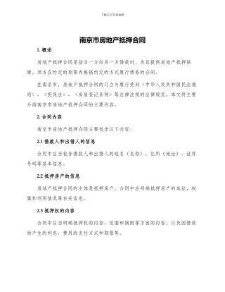 南京市房地产抵押合同