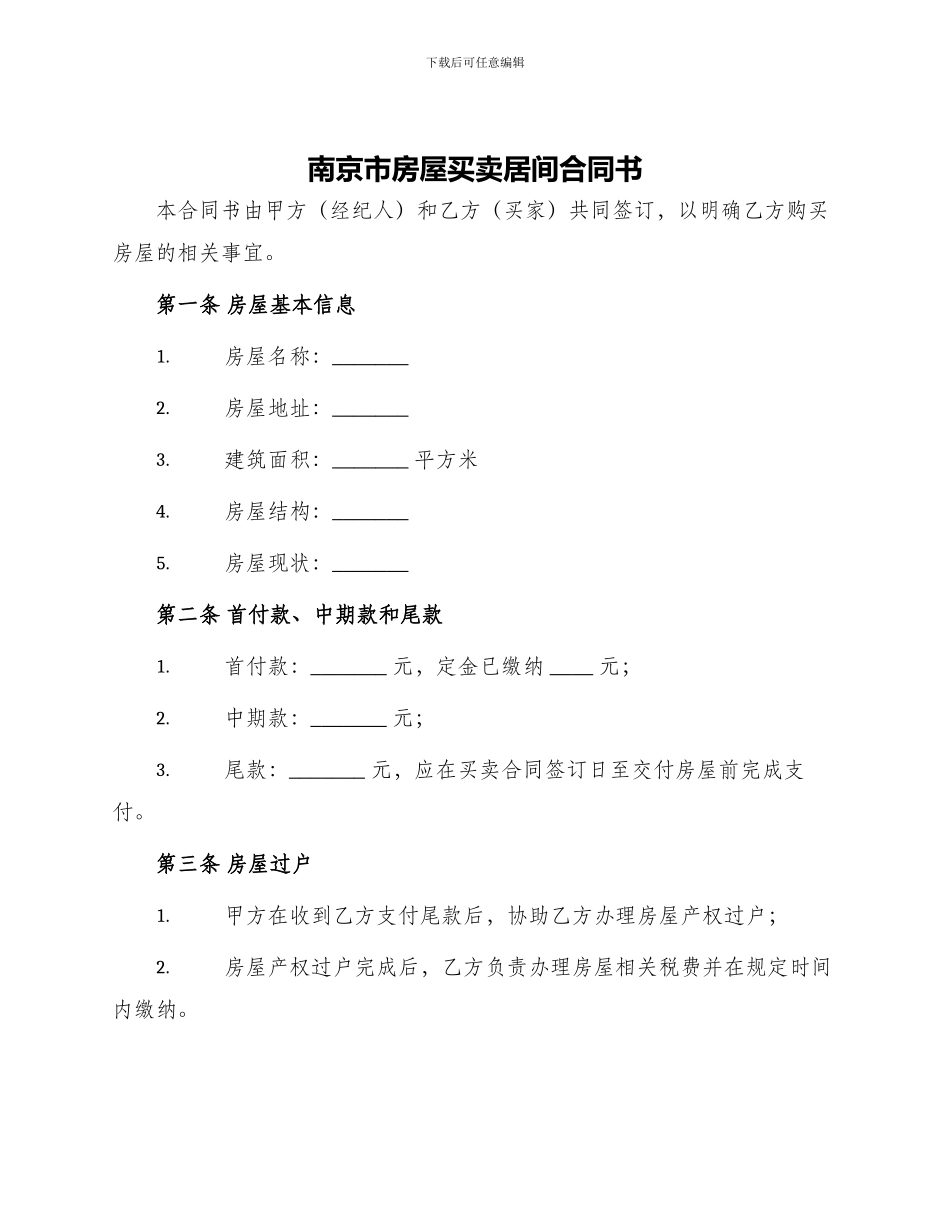 南京市房屋买卖居间合同书_第1页