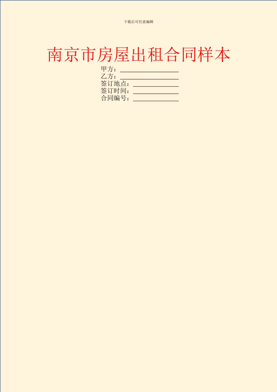 南京市房屋出租合同样本_第1页