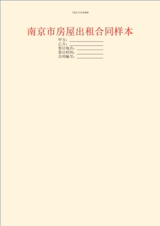 南京市房屋出租合同样本