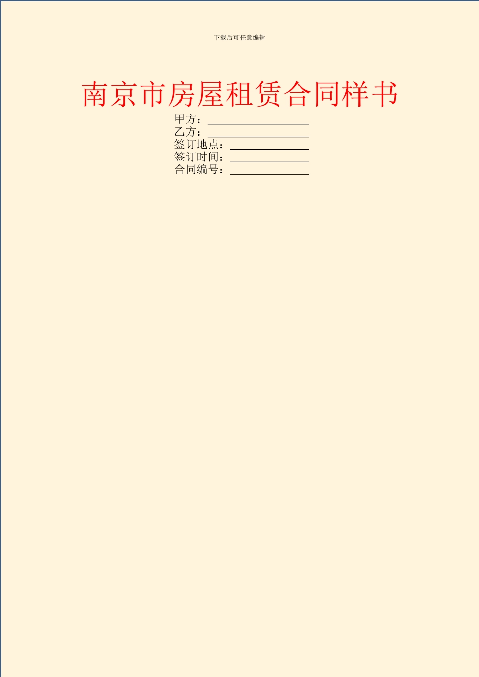 南京市房屋租赁合同样书_第1页