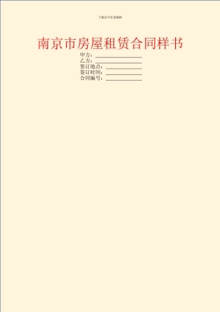 南京市房屋租赁合同样书