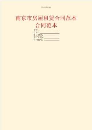 南京市房屋租赁合同范本合同范本