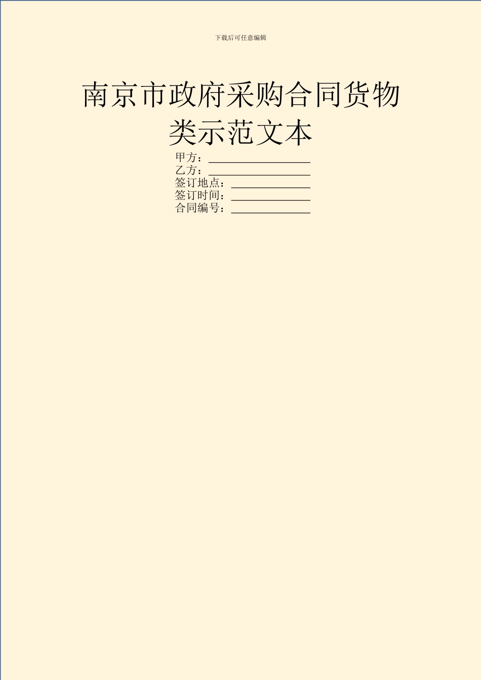南京市政府采购合同货物类示范文本_第1页