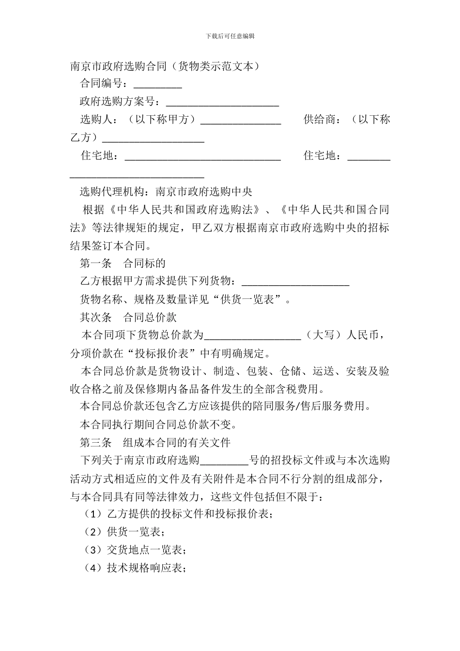 南京市政府采购合同货物类示范文本_第2页