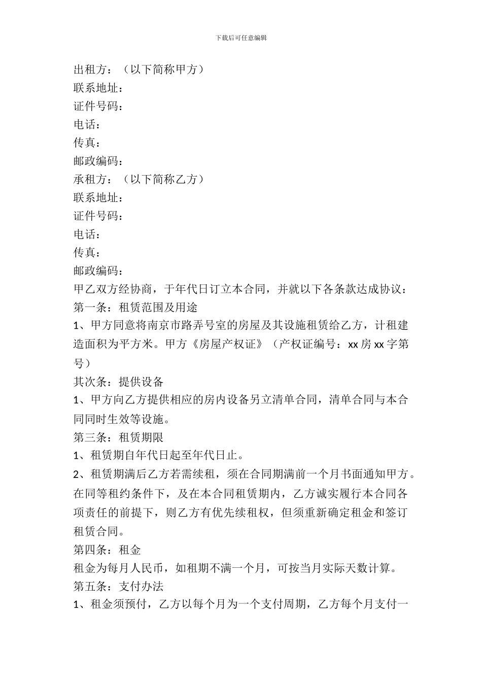 南京市房租出租合同_第2页