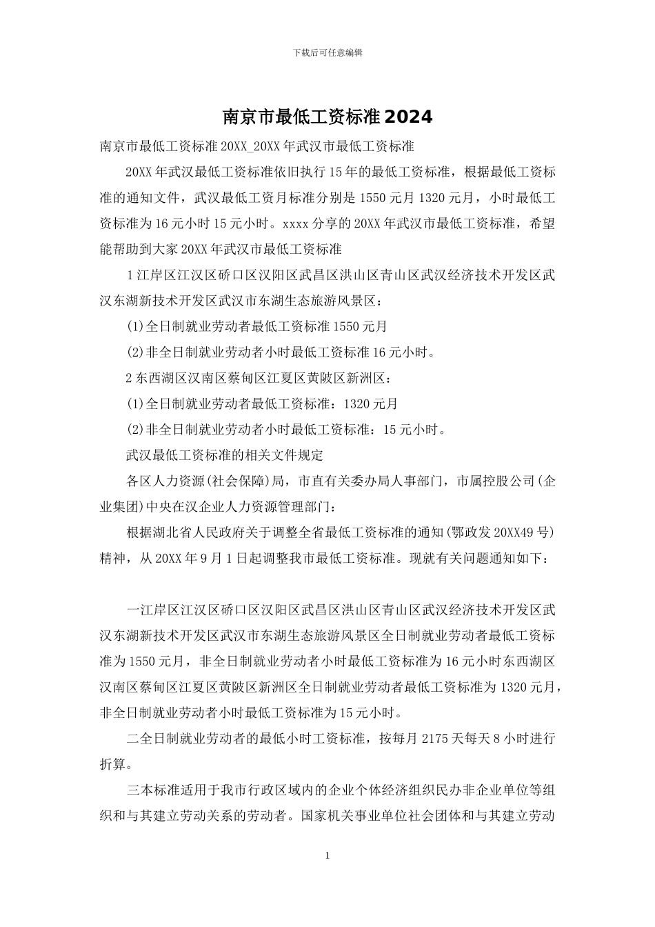 南京市最低工资标准2024_第1页