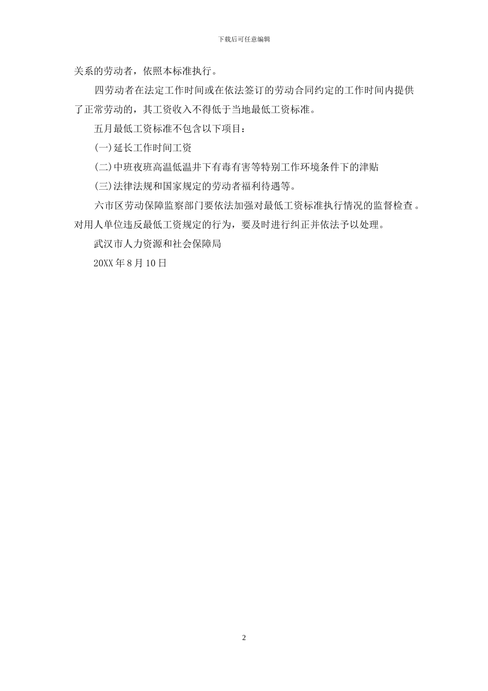 南京市最低工资标准2024_第2页