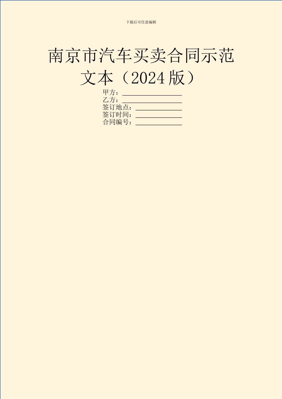南京市汽车买卖合同示范文本_第1页