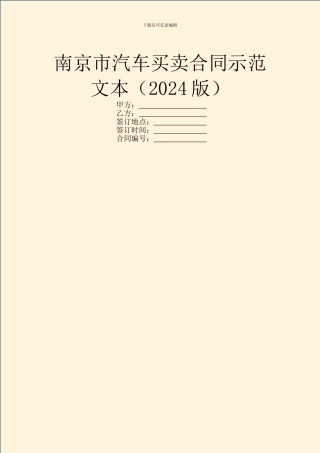 南京市汽车买卖合同示范文本