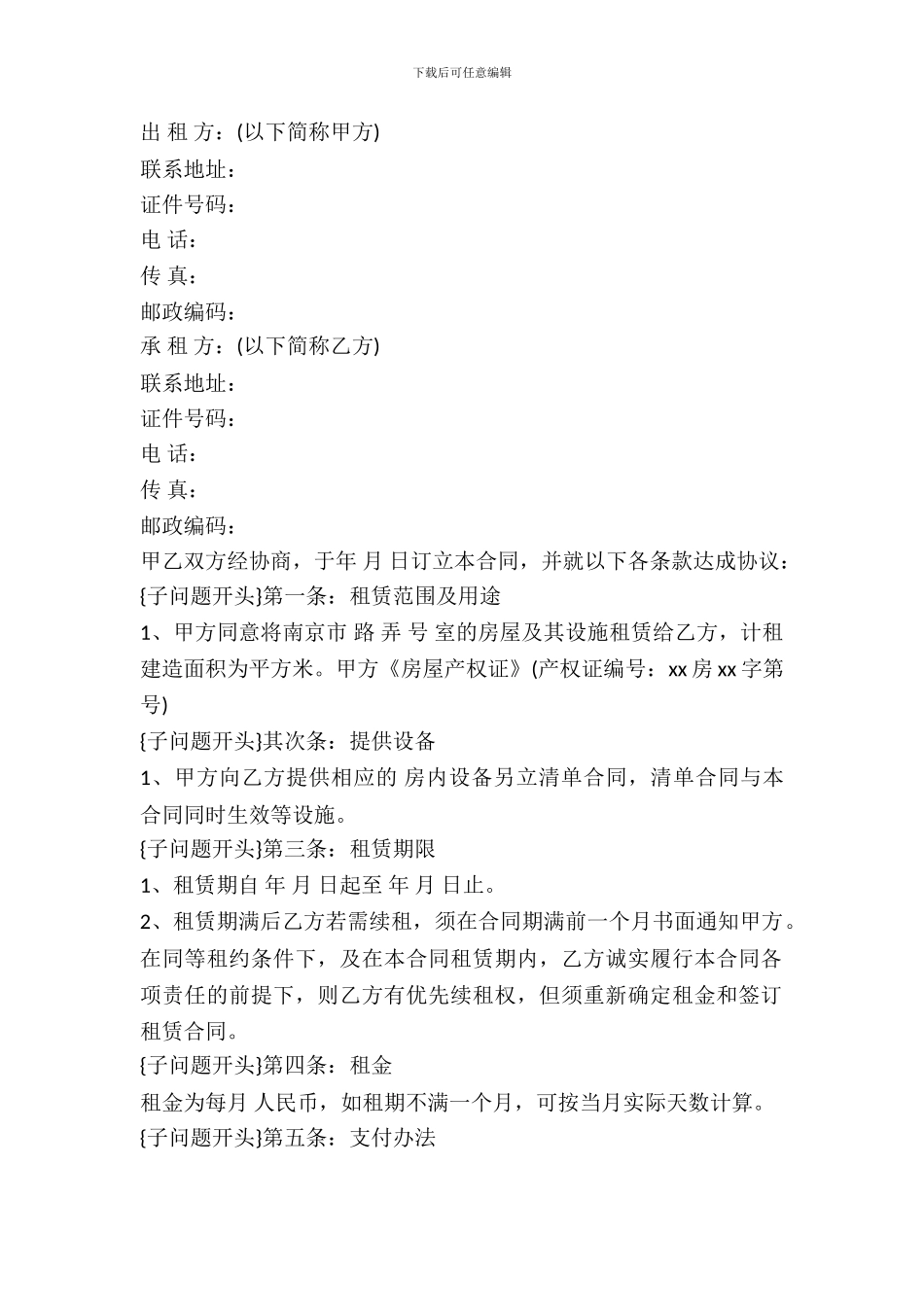 南京市租房合同模板_第2页