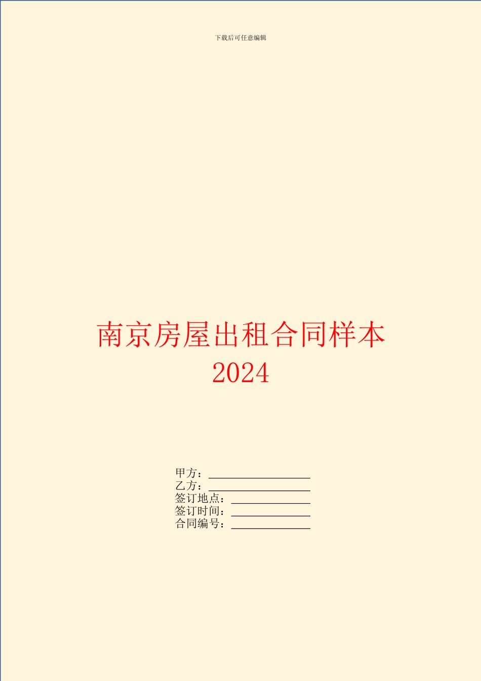 南京房屋出租合同样本2024_第1页