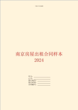 南京房屋出租合同样本2024