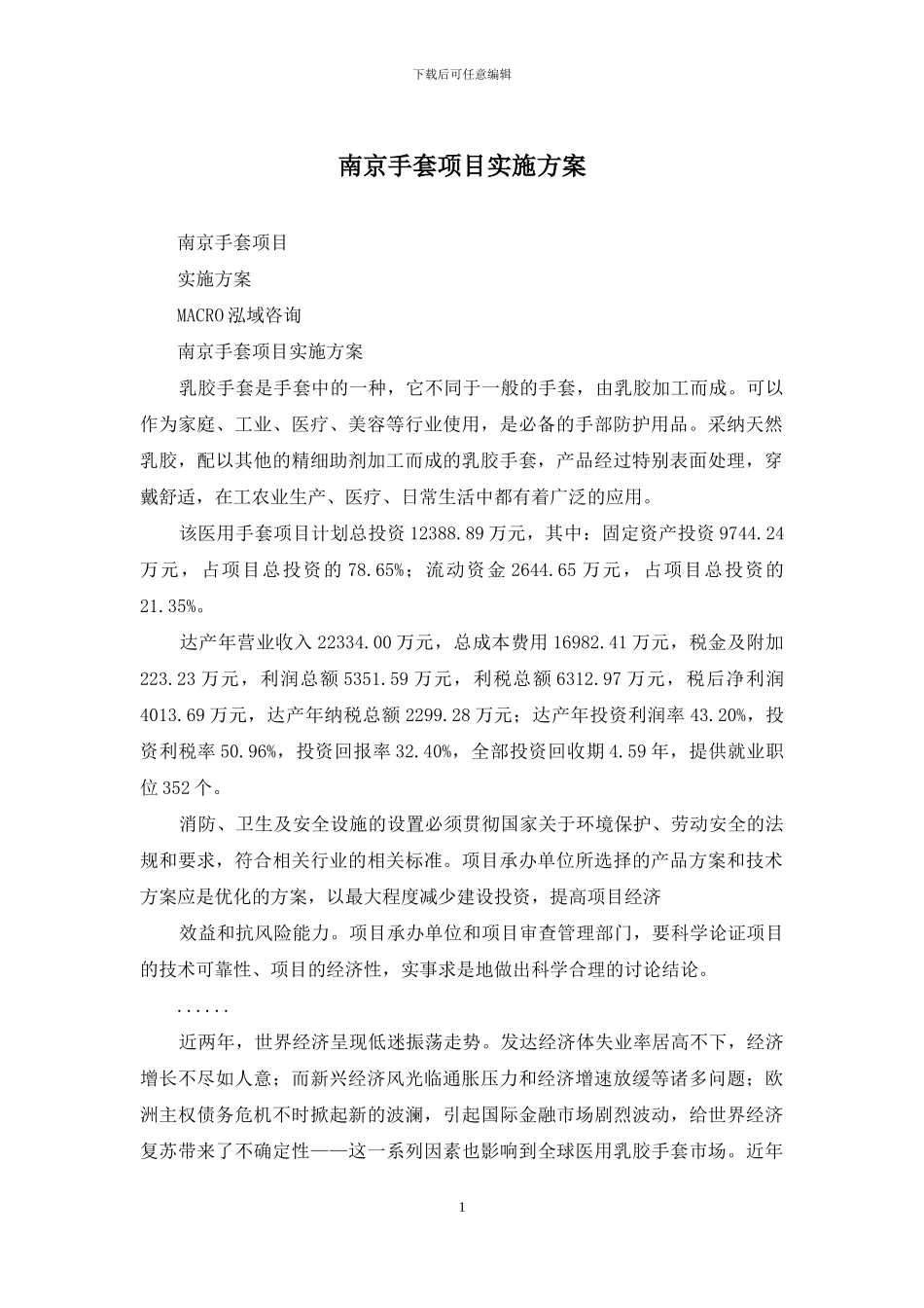 南京手套项目实施方案_第1页