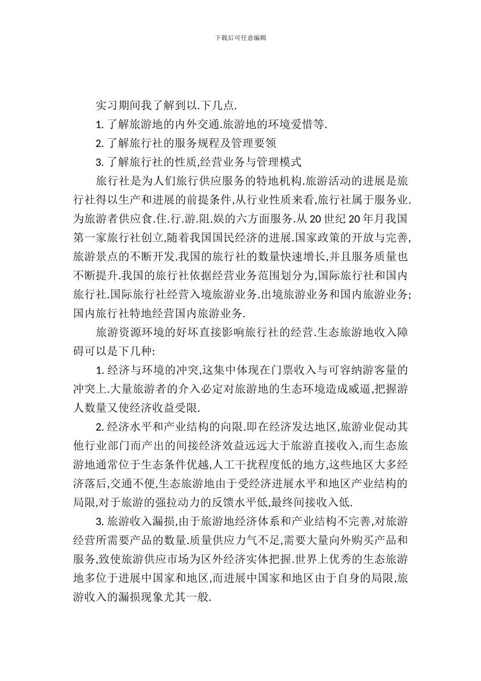 南京教育旅行社实习报告范文_第2页