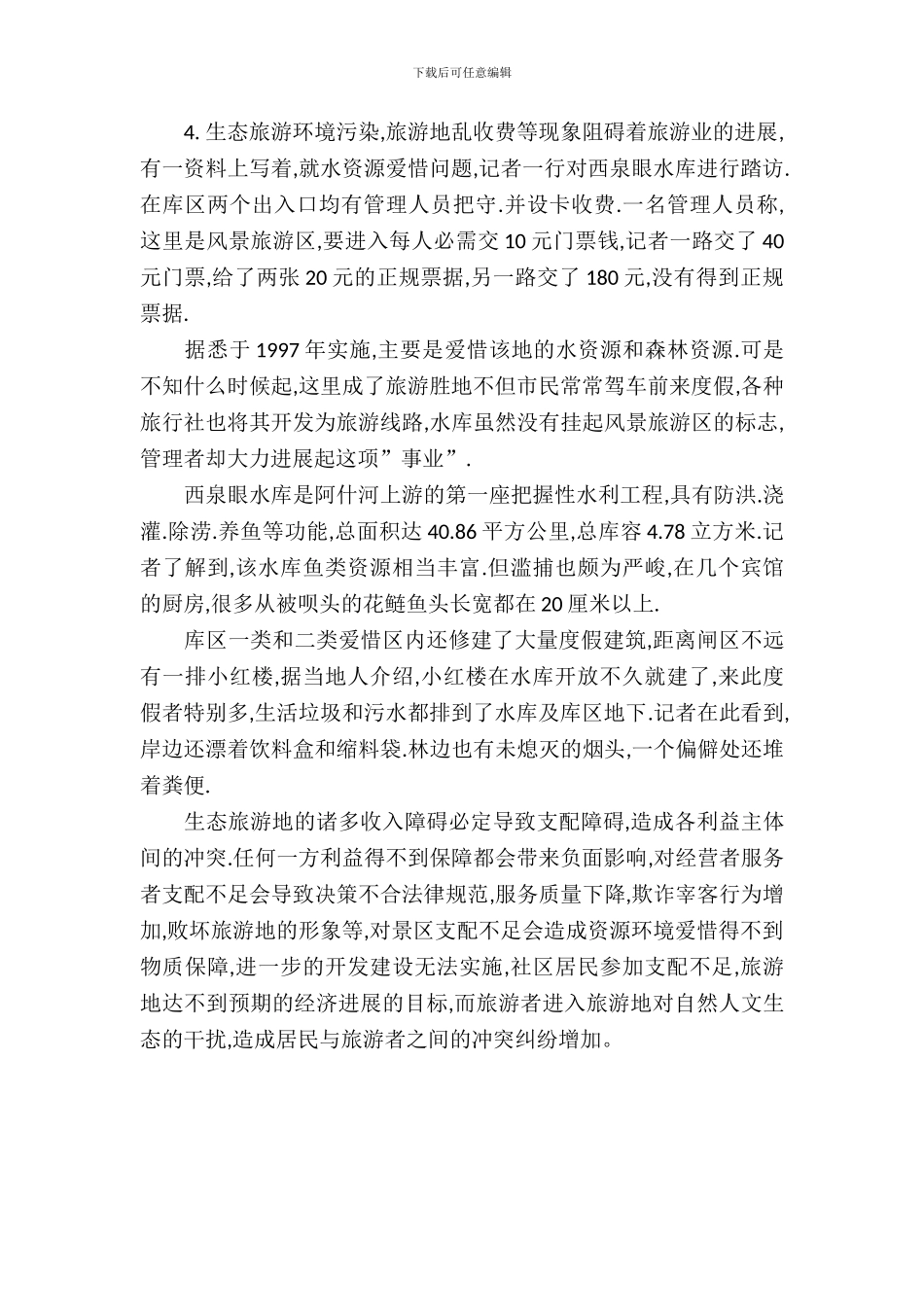 南京教育旅行社实习报告范文_第3页