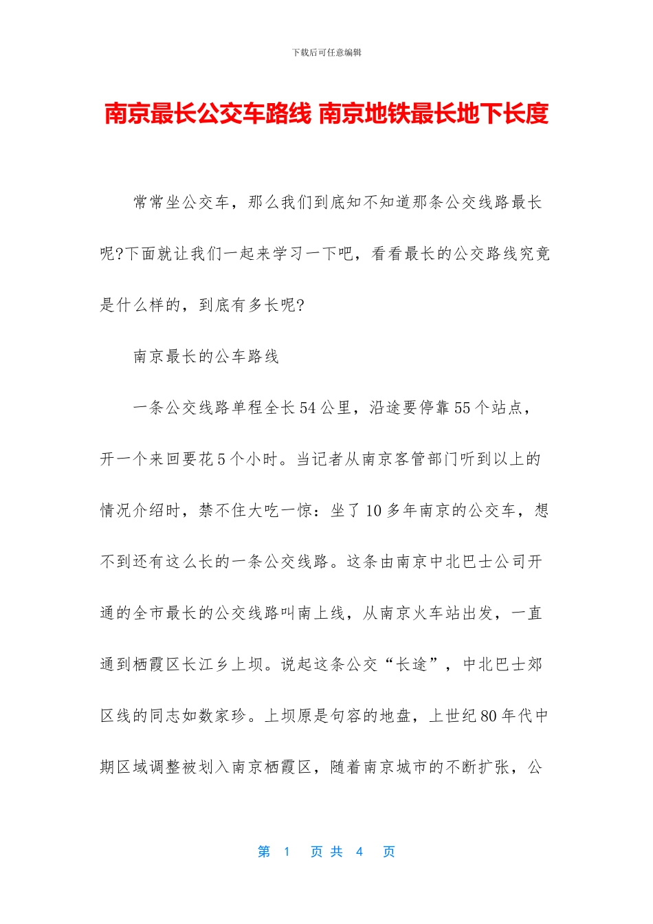 南京最长公交车路线_第1页
