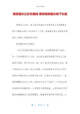 南京最长公交车路线