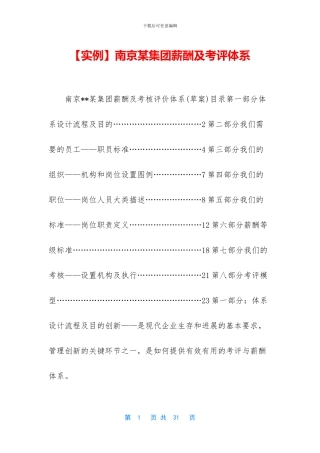 南京某集团薪酬及考评体系