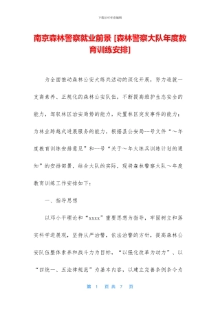 南京森林警察就业前景