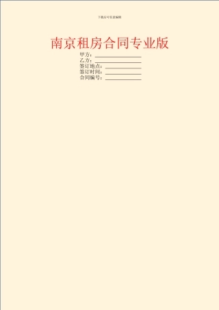 南京租房合同专业版