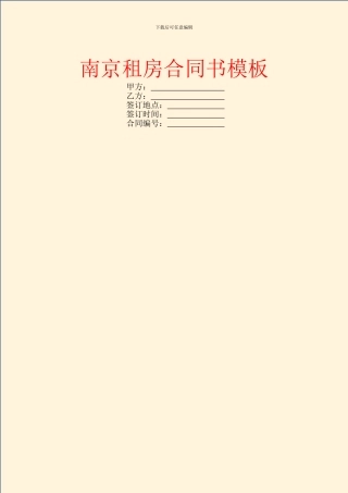 南京租房合同书模板