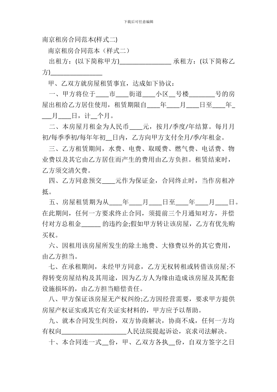南京租房合同范本(样式二)_第2页