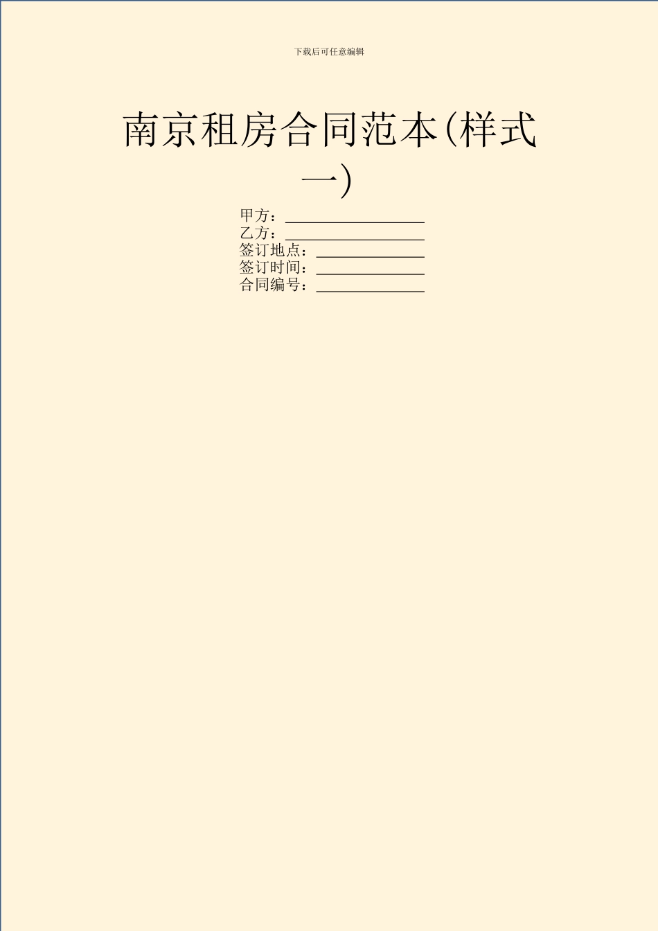 南京租房合同范本(样式一)_第1页