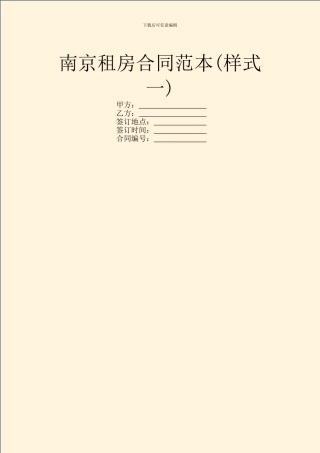 南京租房合同范本(样式一)