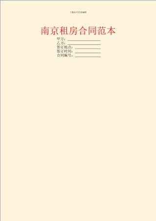 南京租房合同范本