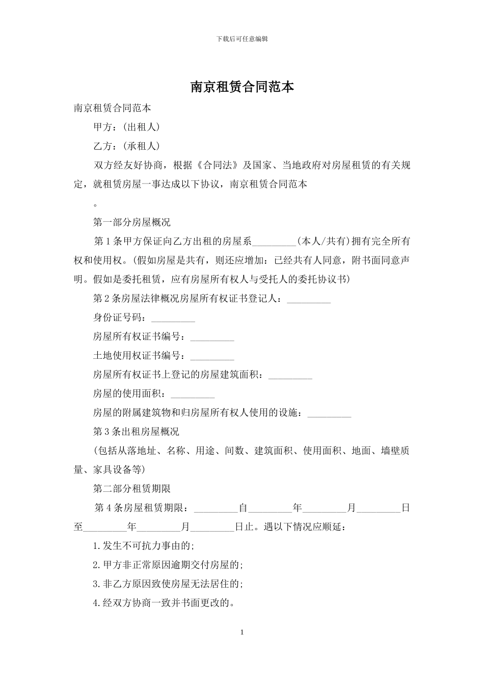 南京租赁合同范本_第1页