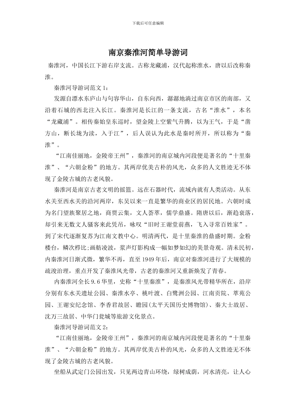 南京秦淮河简单导游词_第1页