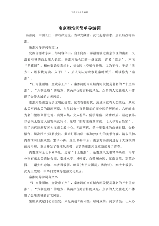 南京秦淮河简单导游词