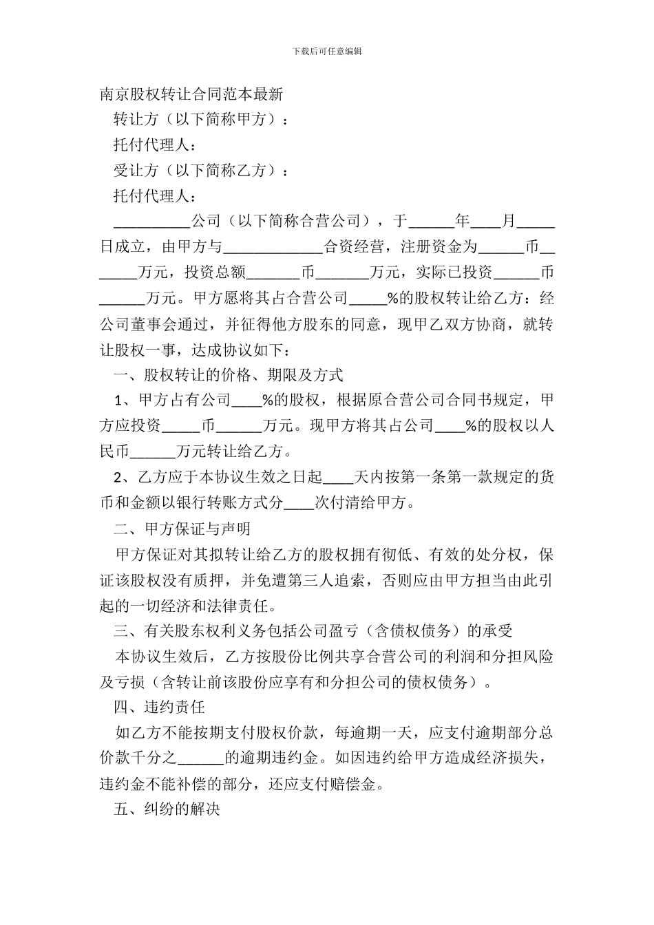 南京股权转让合同范本_第2页