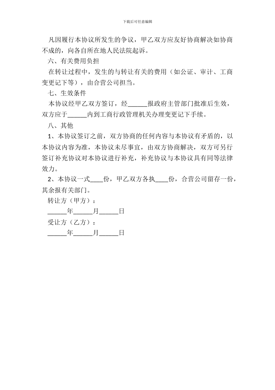 南京股权转让合同范本_第3页